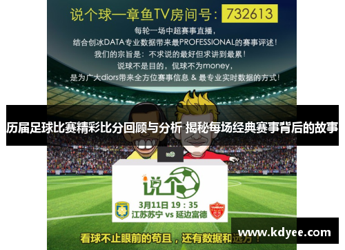 历届足球比赛精彩比分回顾与分析 揭秘每场经典赛事背后的故事