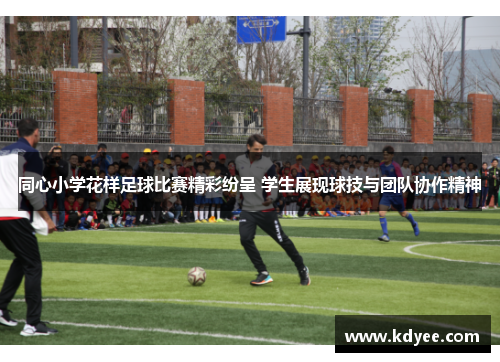 同心小学花样足球比赛精彩纷呈 学生展现球技与团队协作精神