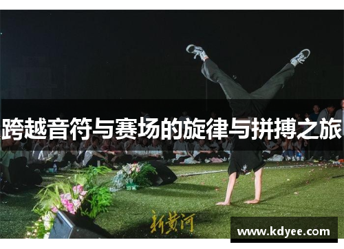跨越音符与赛场的旋律与拼搏之旅