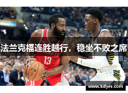 法兰克福连胜越行，稳坐不败之席
