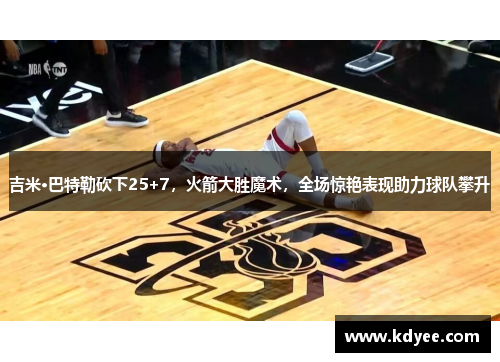 吉米·巴特勒砍下25+7，火箭大胜魔术，全场惊艳表现助力球队攀升