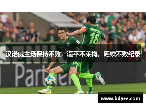 汉诺威主场保持不败，逼平不莱梅，延续不败纪录