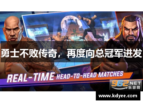 勇士不败传奇，再度向总冠军进发
