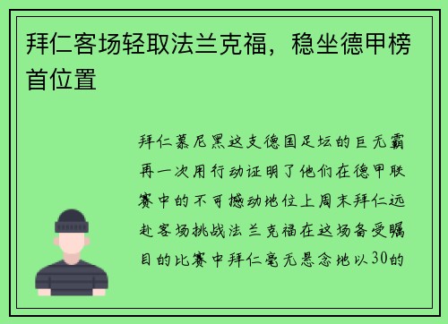 拜仁客场轻取法兰克福，稳坐德甲榜首位置