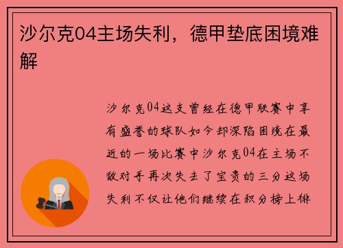 沙尔克04主场失利，德甲垫底困境难解