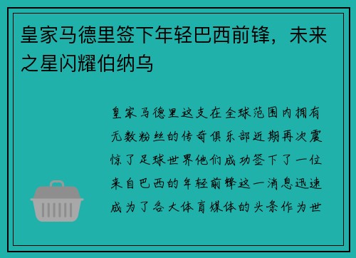 皇家马德里签下年轻巴西前锋，未来之星闪耀伯纳乌