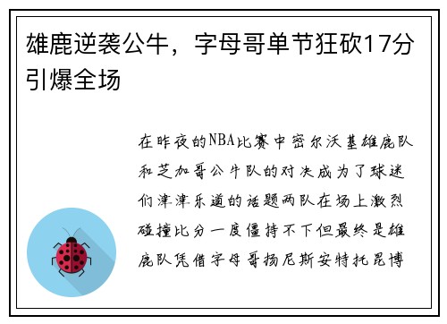 雄鹿逆袭公牛，字母哥单节狂砍17分引爆全场