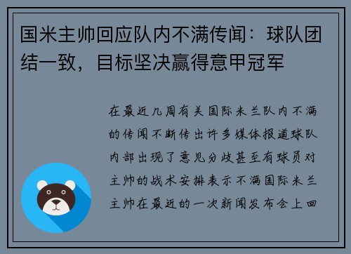 国米主帅回应队内不满传闻：球队团结一致，目标坚决赢得意甲冠军