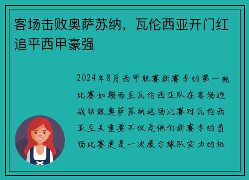 客场击败奥萨苏纳，瓦伦西亚开门红追平西甲豪强