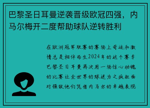 巴黎圣日耳曼逆袭晋级欧冠四强，内马尔梅开二度帮助球队逆转胜利