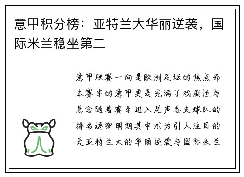 意甲积分榜：亚特兰大华丽逆袭，国际米兰稳坐第二
