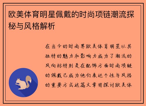 欧美体育明星佩戴的时尚项链潮流探秘与风格解析