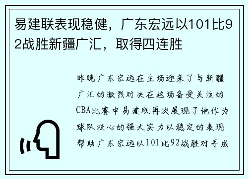 易建联表现稳健，广东宏远以101比92战胜新疆广汇，取得四连胜