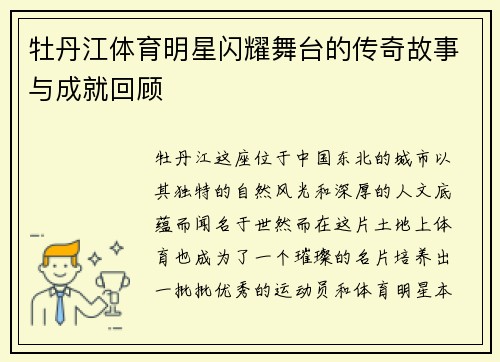 牡丹江体育明星闪耀舞台的传奇故事与成就回顾