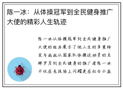 陈一冰：从体操冠军到全民健身推广大使的精彩人生轨迹