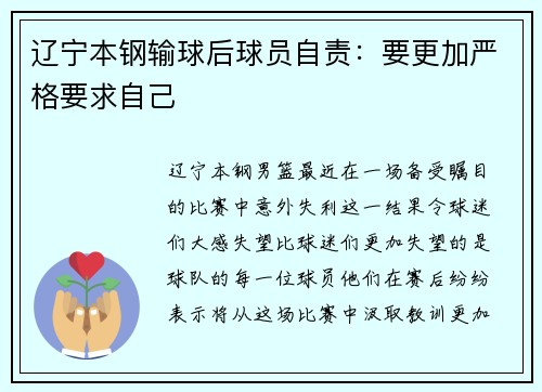 辽宁本钢输球后球员自责：要更加严格要求自己