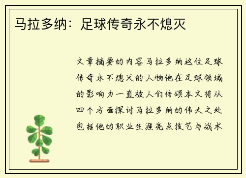 马拉多纳：足球传奇永不熄灭