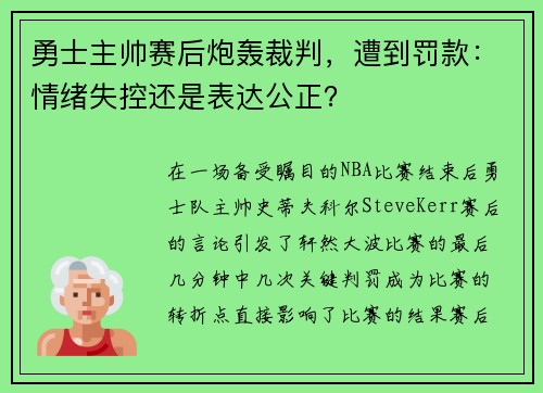 勇士主帅赛后炮轰裁判，遭到罚款：情绪失控还是表达公正？