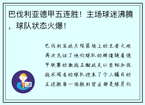 巴伐利亚德甲五连胜！主场球迷沸腾，球队状态火爆！