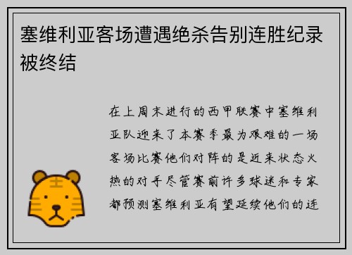 塞维利亚客场遭遇绝杀告别连胜纪录被终结