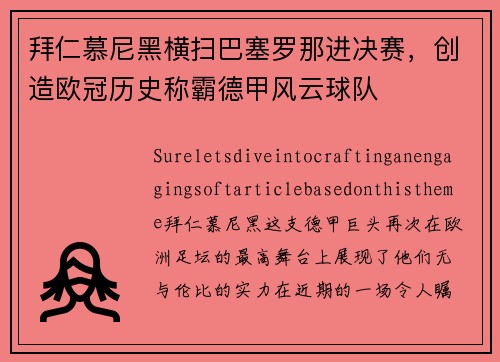 拜仁慕尼黑横扫巴塞罗那进决赛，创造欧冠历史称霸德甲风云球队