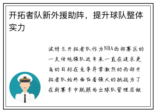 开拓者队新外援助阵，提升球队整体实力