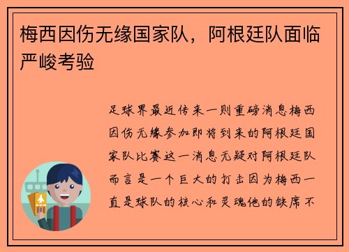 梅西因伤无缘国家队，阿根廷队面临严峻考验