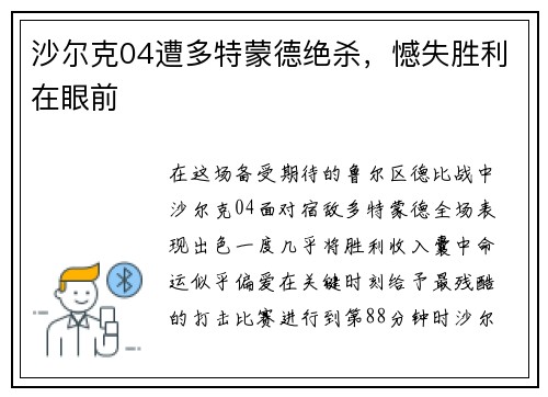 沙尔克04遭多特蒙德绝杀，憾失胜利在眼前