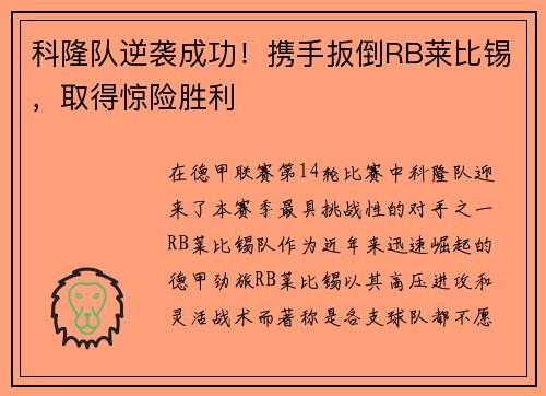 科隆队逆袭成功！携手扳倒RB莱比锡，取得惊险胜利