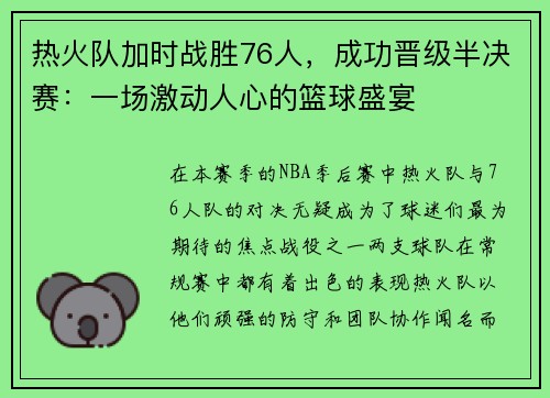 热火队加时战胜76人，成功晋级半决赛：一场激动人心的篮球盛宴
