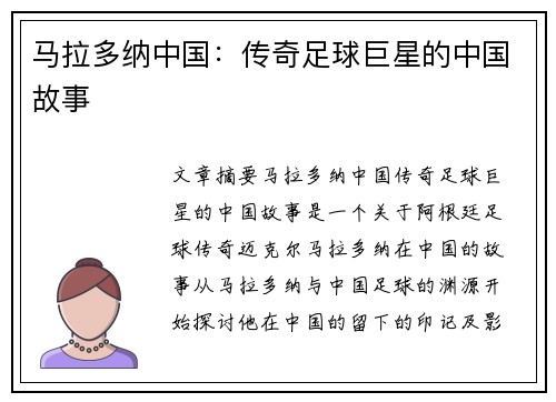 马拉多纳中国：传奇足球巨星的中国故事