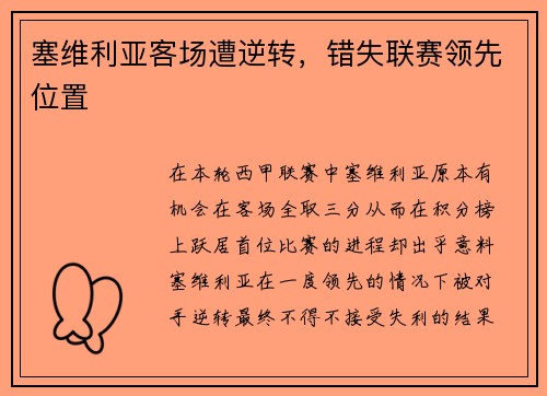 塞维利亚客场遭逆转，错失联赛领先位置