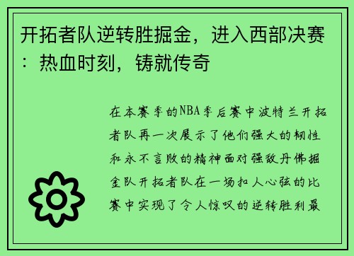 开拓者队逆转胜掘金，进入西部决赛：热血时刻，铸就传奇