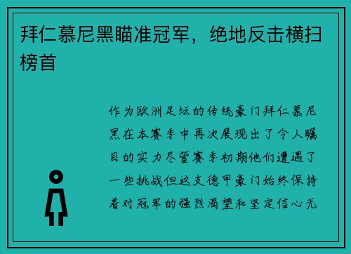拜仁慕尼黑瞄准冠军，绝地反击横扫榜首
