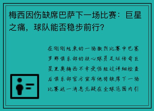 梅西因伤缺席巴萨下一场比赛：巨星之痛，球队能否稳步前行？