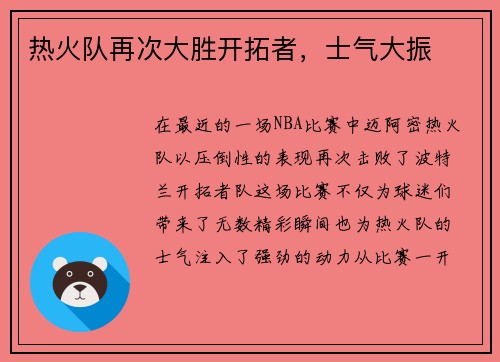 热火队再次大胜开拓者，士气大振