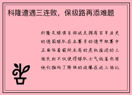 科隆遭遇三连败，保级路再添难题