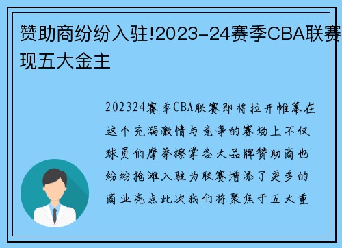 赞助商纷纷入驻!2023-24赛季CBA联赛现五大金主