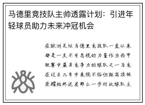 马德里竞技队主帅透露计划：引进年轻球员助力未来冲冠机会