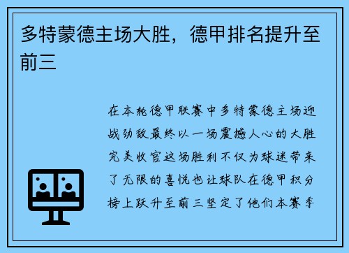 多特蒙德主场大胜，德甲排名提升至前三
