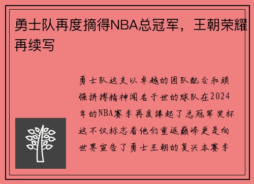 勇士队再度摘得NBA总冠军，王朝荣耀再续写