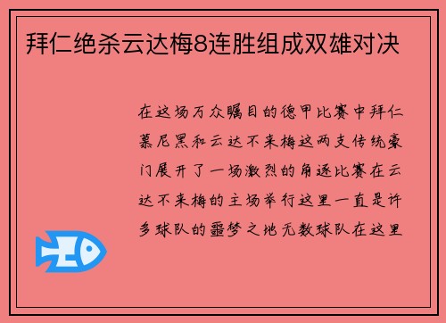 拜仁绝杀云达梅8连胜组成双雄对决