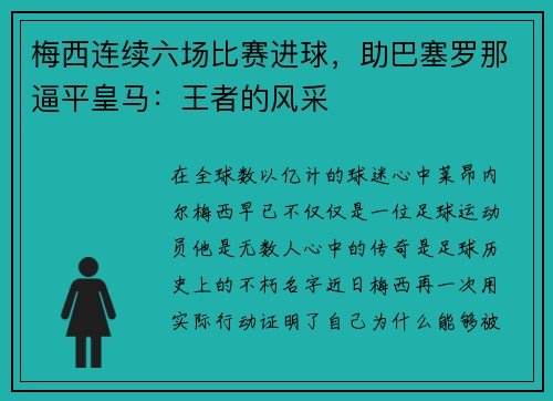 梅西连续六场比赛进球，助巴塞罗那逼平皇马：王者的风采