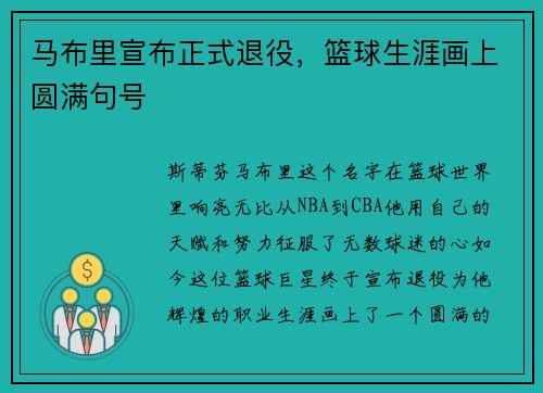 马布里宣布正式退役，篮球生涯画上圆满句号
