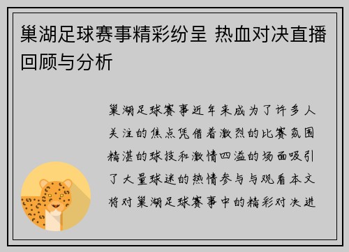 巢湖足球赛事精彩纷呈 热血对决直播回顾与分析