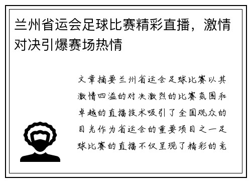 兰州省运会足球比赛精彩直播，激情对决引爆赛场热情