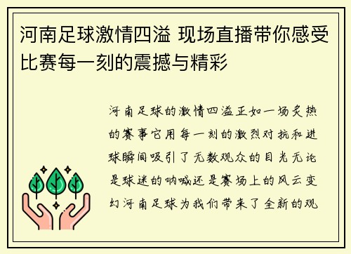 河南足球激情四溢 现场直播带你感受比赛每一刻的震撼与精彩